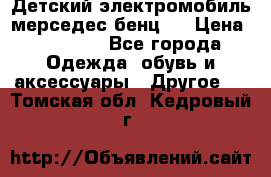 Детский электромобиль мерседес-бенц s › Цена ­ 19 550 - Все города Одежда, обувь и аксессуары » Другое   . Томская обл.,Кедровый г.